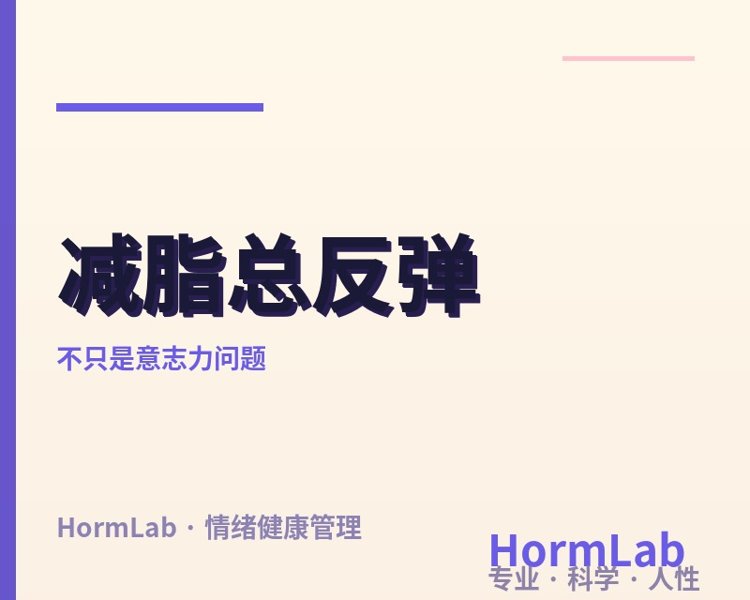 减脂总反弹?可能不是意志力问题,是皮质醇+肠脑轴在偷偷捣乱