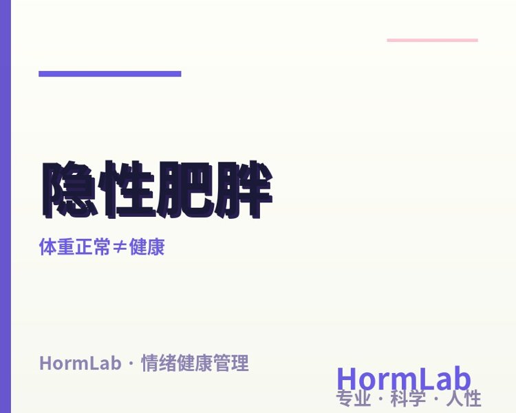 体重正常≠健康！30 后的"隐性肥胖"更危险