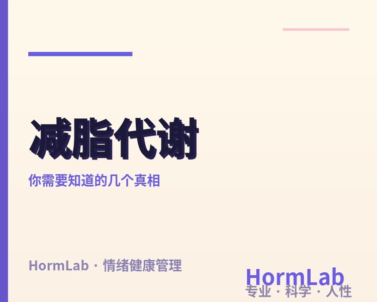 🔥 减脂代谢:你需要知道的几个真相
