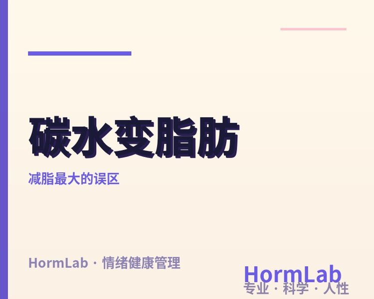 碳水、蛋白质其实都会变脂肪:你以为戒油就不长肉,是减脂最大的误区